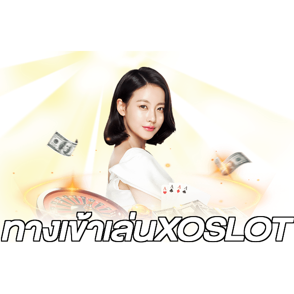ทางเข้าเล่นXOSLOT
