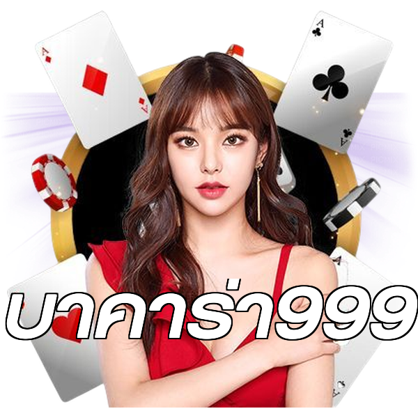 บาคาร่า999