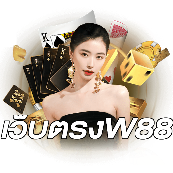 เว็บตรงW88