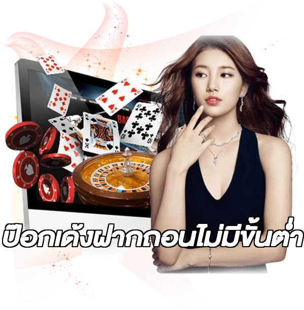 ป๊อกเด้งฝากถอนไม่มีขั้นต่ํา